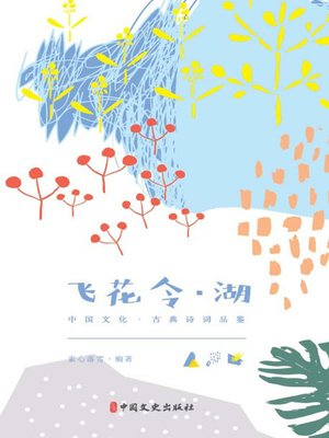 cover image of 飞花令·湖